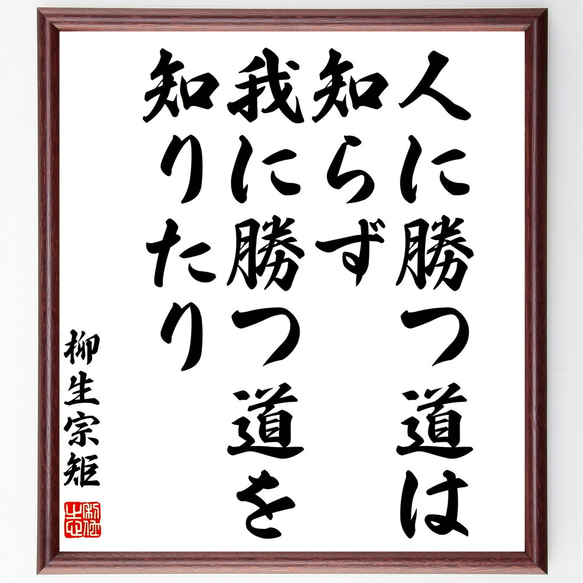 柳生宗矩の名言「人に勝つ道は知らず、我に勝つ道を知りたり」額付き書道色紙／受注後直筆（Z0323）