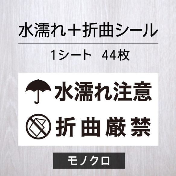 水濡れ注意＋折曲厳禁シール【モノクロ】1シート（44枚）