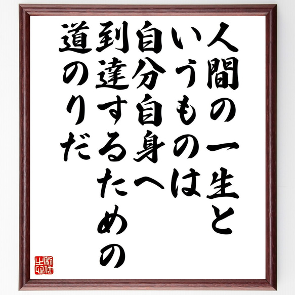 名言「人間の一生というものは、自分自身へ到達するための道のりだ」額付き書道色紙／受注後直筆（Z9939）