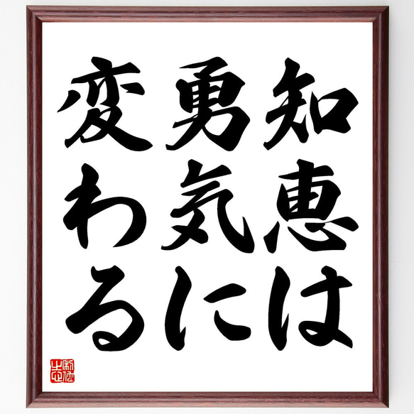 名言「知恵は勇気に変わる」額付き書道色紙／受注後直筆（V3448)