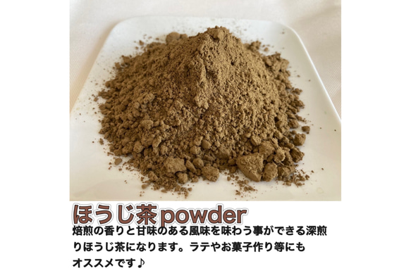 ＊無農薬お茶＊焙煎ほうじ茶パウダー　化学肥料・除草剤・畜産堆肥不使用　2023年産