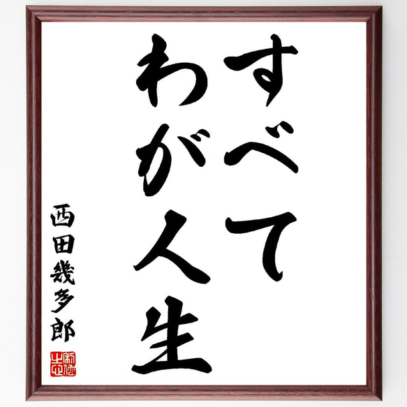 西田幾多郎の名言「すべてわが人生」額付き書道色紙／受注後直筆（Z0143）