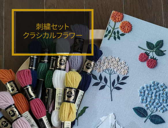 クラシカルフラワーセット　樋口愉美子ウール刺繍の愉しみ書籍＋DMC刺しゅう糸