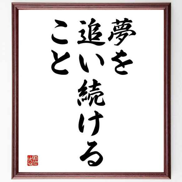 名言「夢を追い続けること」額付き書道色紙／受注後直筆（V3619)