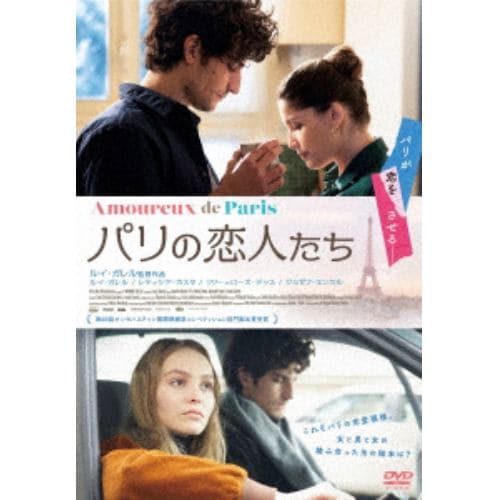 【DVD】パリの恋人たち