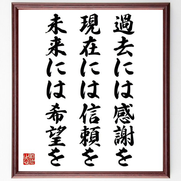 名言「過去には感謝を、現在には信頼を、未来には希望を」額付き書道色紙／受注後直筆（Z3775）