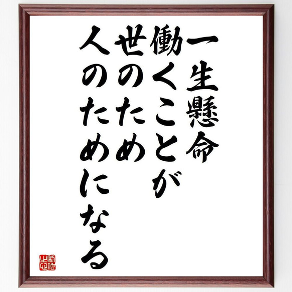 名言「一生懸命働くことが、世のため人のためになる」／額付き書道色紙／受注後直筆(Y4133)