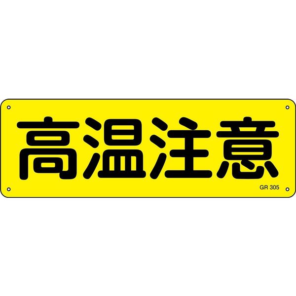 日本緑十字社 短冊型一般標識