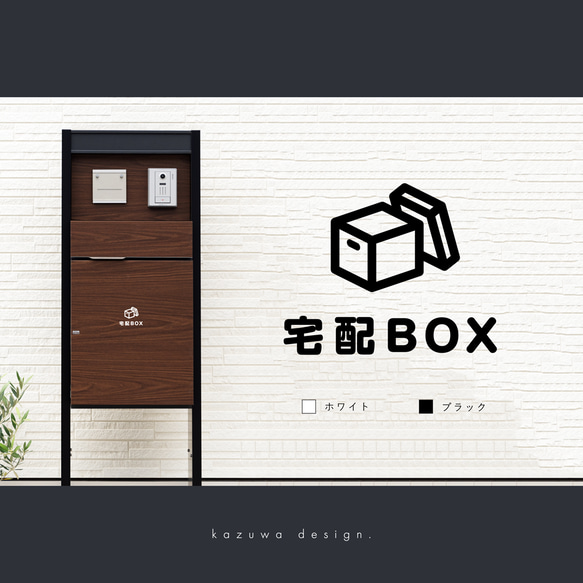 シンプルな宅配BOX用サインステッカー#02 | 宅配ボックス デリバリーボックス おしゃれ かわいい シール 賃貸可