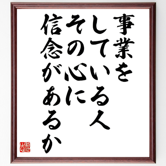 名言「事業をしている人、その心に信念があるか」額付き書道色紙／受注後直筆（Z7575）