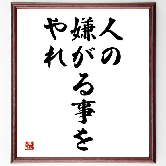 名言「人の嫌がる事をやれ」／額付き書道色紙／受注後直筆(Y4599)