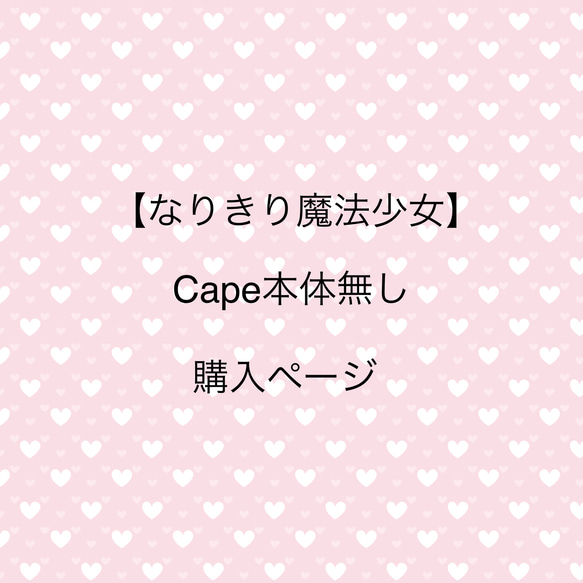 ペット用「なりきり魔法少」（ケープ本体無し）【ピンク、ブルー、グリーン、レッド、イエロー】ハロウィン、コスプレ、犬、猫