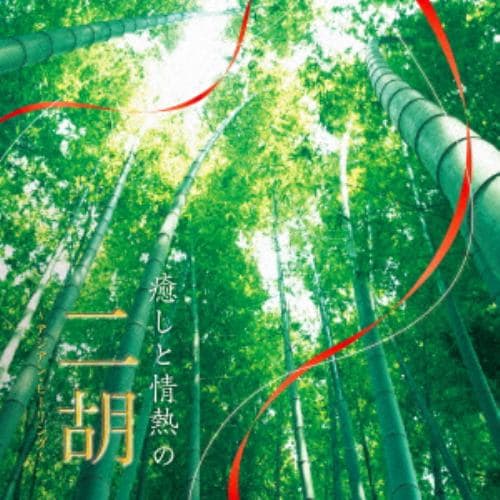 【CD】癒しと情熱の二胡～アジアン・ヒーリング～