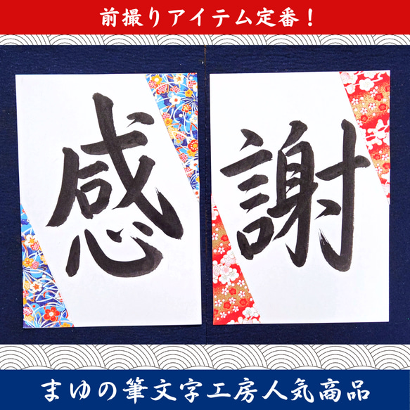 ❤️No.109感謝❤️和装前撮りアイテムフォトウェディング書道習字結婚手書き