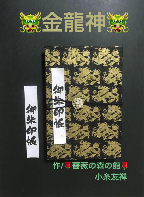 1487. 御朱印帳大判サイズ　『金龍神』　ロクタ紙使用　水引きバンド付　【落款印あり】　11山 46ページ