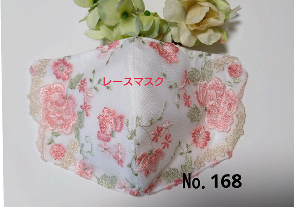 【送料込み】  レースマスク No.168 オフホワイトレース    ピンク花柄刺繍  肌に優しい