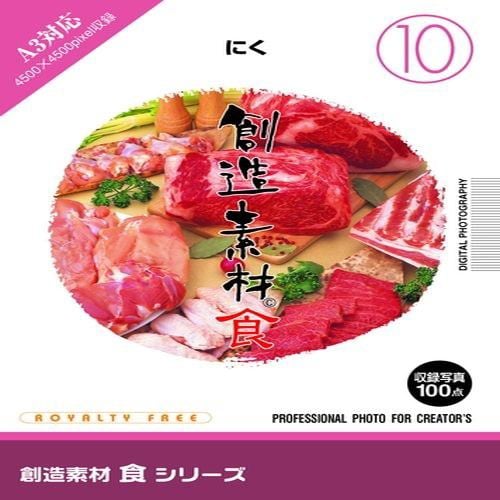 イメージランド 創造素材 食10 にく 935592