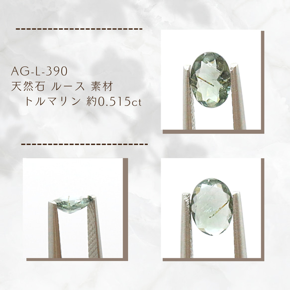 AG-L-390　天然石 ルース 素材 トルマリン 約0.515ct