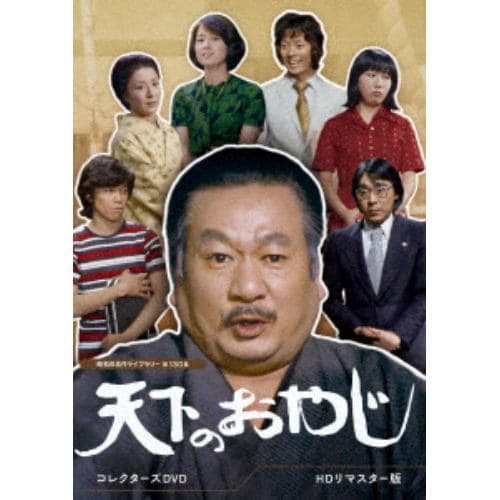 【DVD】天下のおやじ コレクターズDVD [HDリマスター版][昭和の名作ライブラリー 第130集]