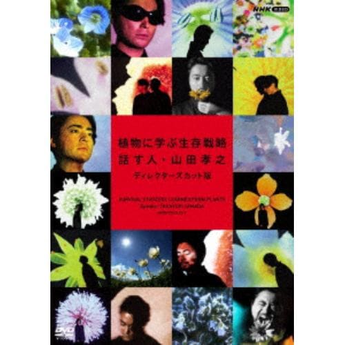 【DVD】植物に学ぶ生存戦略 話す人・山田孝之 ディレクターズ・カット版