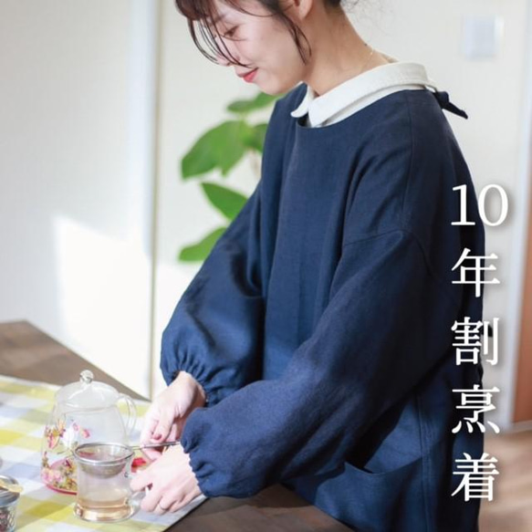 10年割烹着（麻100%生地）2色展開