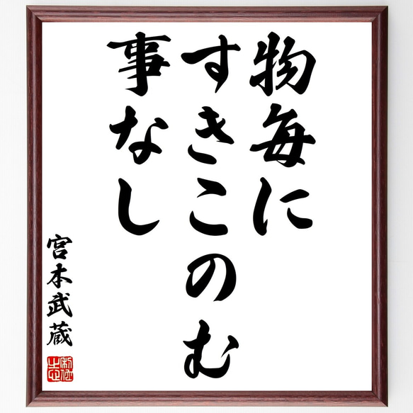 宮本武蔵の名言「物毎にすきこのむ事なし」額付き書道色紙／受注後直筆（Y0275）