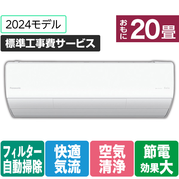 パナソニック 「標準工事費サービス」 20畳向け 自動お掃除付き 冷暖房インバーターエアコン Eolia(エオリア) Xシリーズ Xシリーズ CS-X634D2-W-S