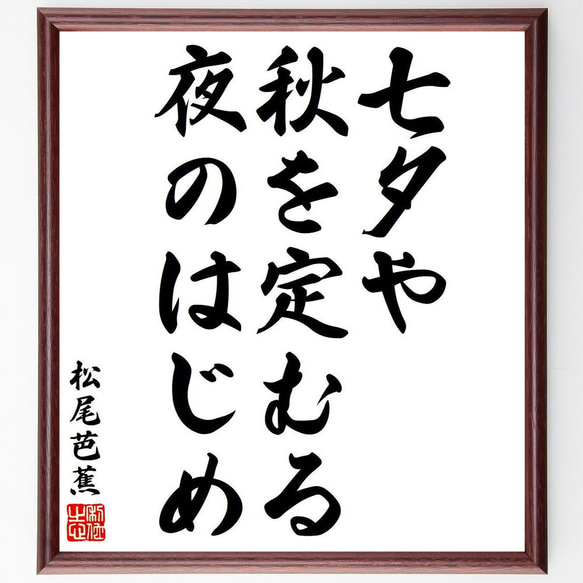 松尾芭蕉の俳句・短歌「七夕や、秋を定むる、夜のはじめ」額付き書道色紙／受注後直筆（Y8254）