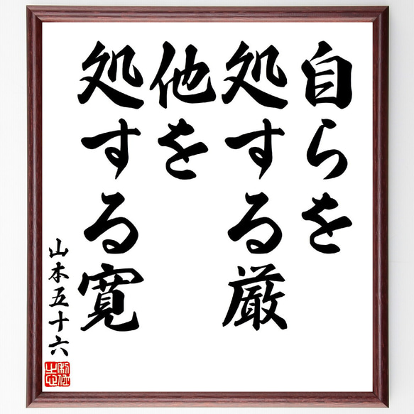 山本五十六の名言「自らを処する厳、他を処する寛」額付き書道色紙／受注後直筆(V5871)