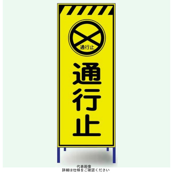 安全興業 蛍光反射看板 枠付 「通行止」