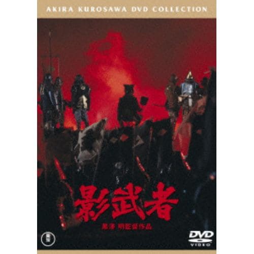 【DVD】影武者 [東宝DVD名作セレクション]