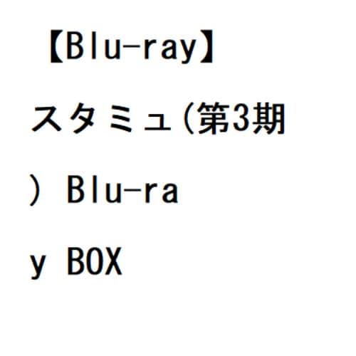 【BLU-R】スタミュ(第3期) Blu-ray BOX