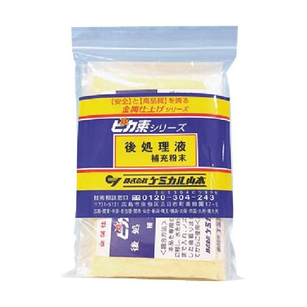 ケミカル山本 ピカ素#後処理剤補充粉末【仕上剤】 25g×50袋 YD-AH-50 1パック(50袋) 205-8749（直送品）