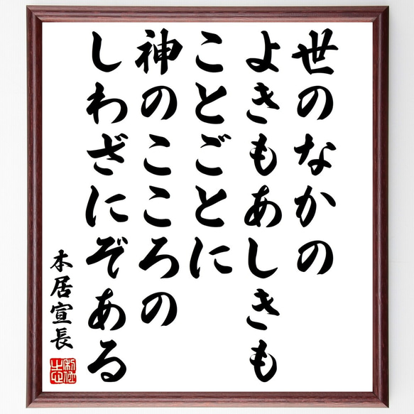 本居宣長の名言「世のなかの、よきもあしきもことごとに、神のこころの、しわざに～」額付き書道色紙／受注後直筆（Y3421）