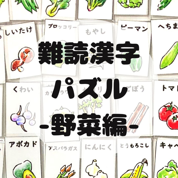 【難読漢字パズル】野菜編　マッチング　パズル　脳トレ クイズ　小学生