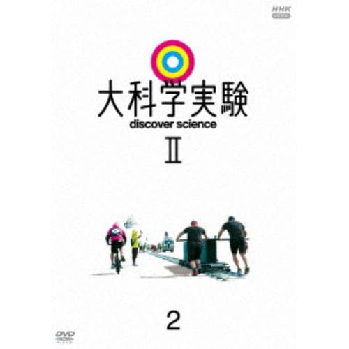 【DVD】大科学実験2 2