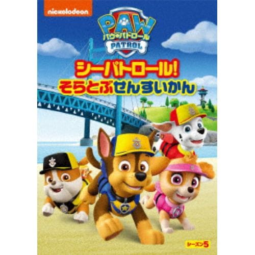 【DVD】パウ・パトロール シーズン5 シーパトロール!そらとぶせんすいかん