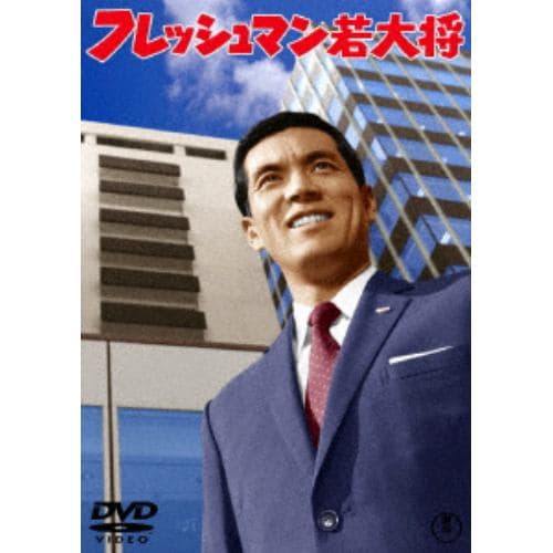 【DVD】フレッシュマン若大将[東宝DVD名作セレクション]