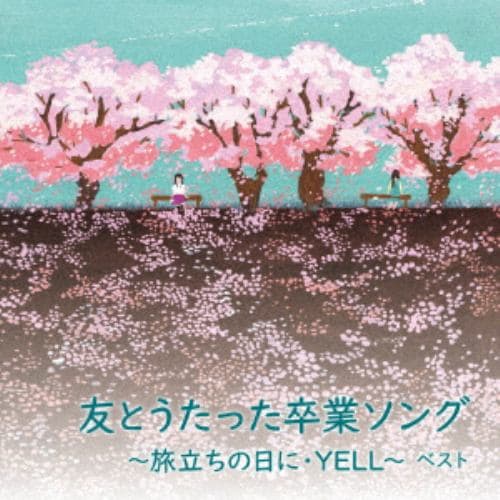 【CD】友とうたった卒業ソング～旅立ちの日に・YELL～ ベスト キング・ベスト・セレクト・ライブラリー2021