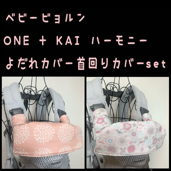 プケッティ×鳥と花　ベビービョルンONE KAI Air ハーモニー　ONE + 抱っこ紐　よだれカバー　首回りカバー