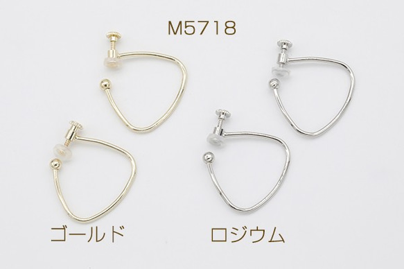 M5718-G 6個 デザインイヤリング ネジバネ式 ゴム付 フープ 三角形 27×28mm 3X【2ヶ】