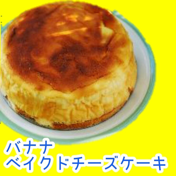 ベイクドチーズケーキ　バナナ