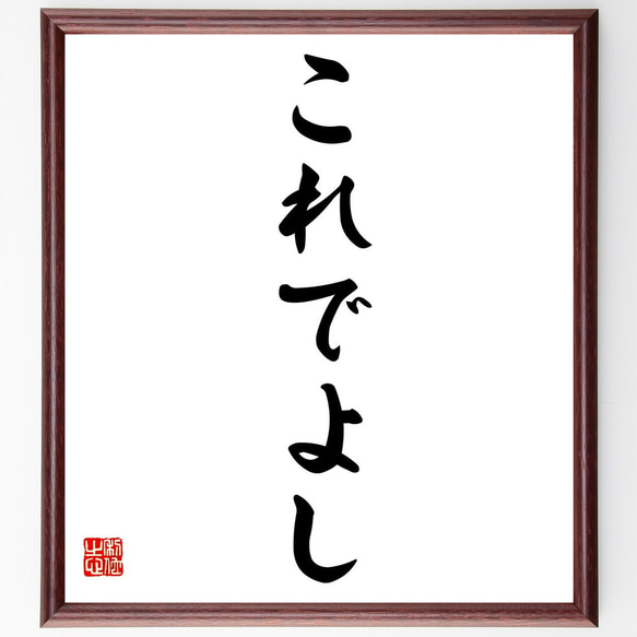 名言「これでよし」額付き書道色紙／受注後直筆（Y0704）