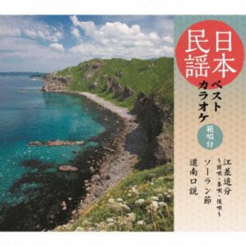 【CD】原田直之／外崎繁栄／藤田周次郎(初代) ／ 日本民謡ベストカラオケ～範唱付～江差追分／ソーラン節／道南口説