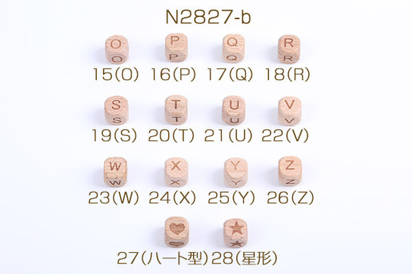 N2827-b-15 30個天然木ウッドビーズ アルファベットウッドビーズ イニシャルビーズ 縦穴あり  3×(10ヶ）