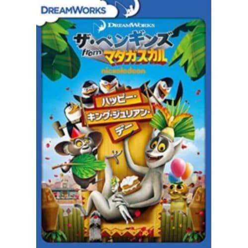 【DVD】ザ・ペンギンズ from マダガスカル ハッピー・キング・ジュリアン・デー