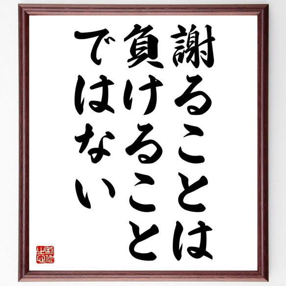 名言「謝ることは、負けることではない」額付き書道色紙／受注後直筆（Z7335）