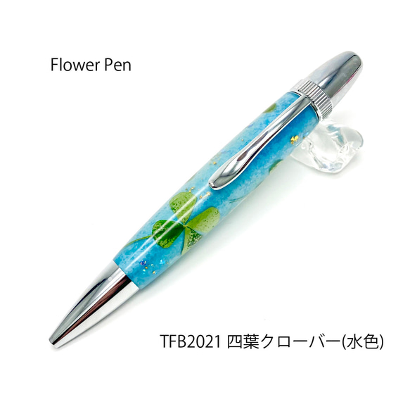 押花のボールペン FlowerPen 四葉 / よつば クローバー (水色） TFB2021