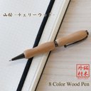 世界の銘木ボールペン 8Color Wood Pen 山桜 / チェリーウッド (手づくり 筆記具) TWD1601