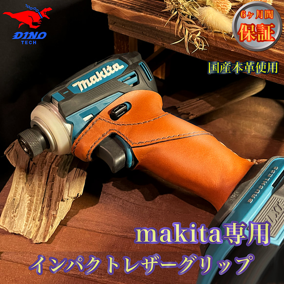 マキタ専用 インパクトレザーグリップ 18v 40v